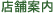 店舗案内